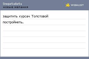 My Wishlist - snegurkadurka