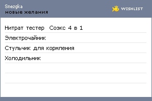 My Wishlist - snezgka