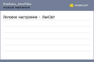 My Wishlist - snezhana_snowflake