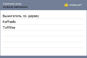 My Wishlist - snezhenika