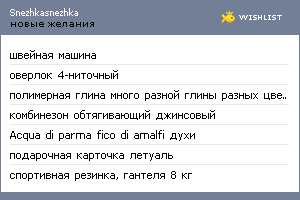 My Wishlist - snezhkasnezhka