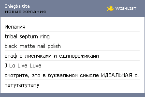 My Wishlist - sniegbaltite