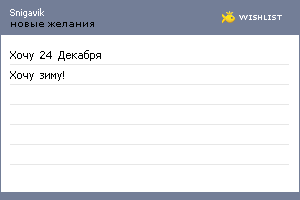 My Wishlist - snigavik