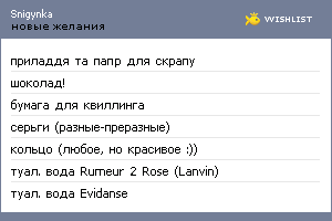 My Wishlist - snigynka
