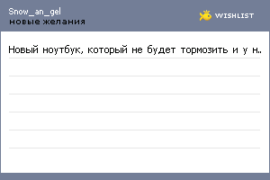 My Wishlist - snow_an_gel