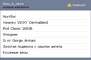My Wishlist - snow_in_mirror