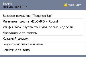 My Wishlist - snugriki
