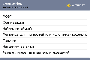 My Wishlist - snusmumriken