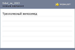 My Wishlist - sobol_oe_2013