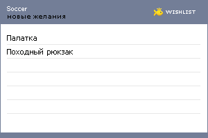 My Wishlist - soccer