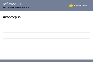 My Wishlist - sofia922007