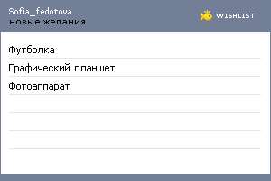 My Wishlist - sofia_fedotova