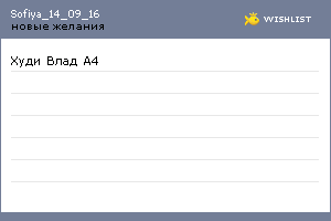 My Wishlist - sofiya_14_09_16