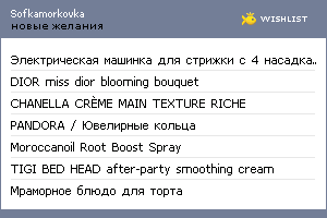 My Wishlist - sofkamorkovka