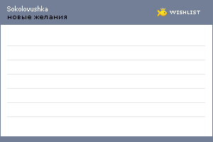 My Wishlist - sokolovushka