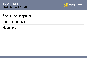 My Wishlist - solar_azure