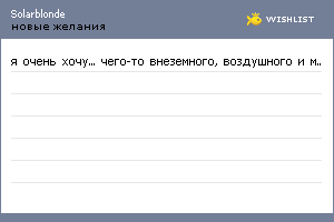 My Wishlist - solarblonde