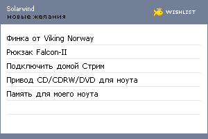 My Wishlist - solarwind