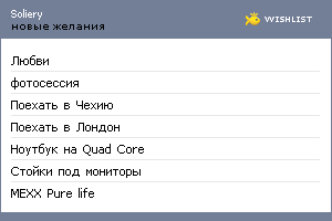 My Wishlist - soliery