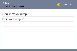 My Wishlist - solina