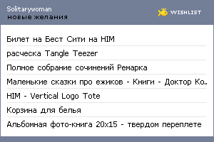 My Wishlist - solitarywoman