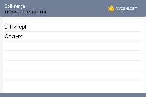 My Wishlist - solksenja