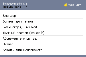 My Wishlist - solncepoimenijenya