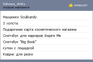 My Wishlist - solnceva_do4ka