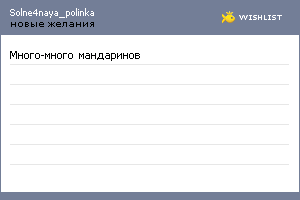 My Wishlist - solne4naya_polinka