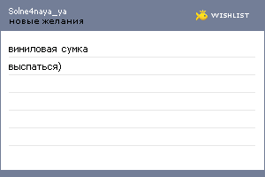 My Wishlist - solne4naya_ya