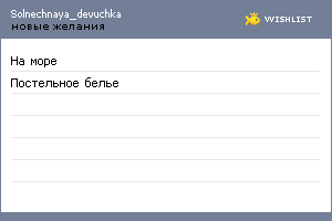 My Wishlist - solnechnaya_devuchka