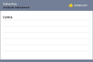 My Wishlist - solnechniy