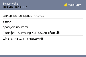 My Wishlist - solnushochek