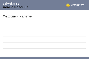 My Wishlist - solnyshkoira