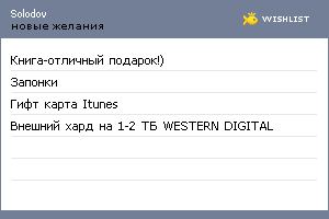 My Wishlist - solodov