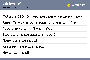 My Wishlist - solodovnikoff