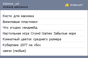 My Wishlist - solomon_vol