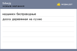 My Wishlist - solwejg