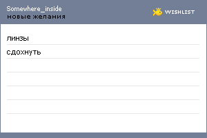My Wishlist - somewhere_inside