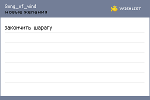 My Wishlist - song_of_wind