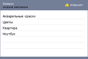 My Wishlist - soniarov