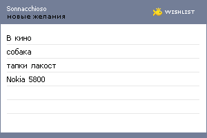 My Wishlist - sonnacchioso