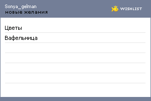 My Wishlist - sonya_gelman