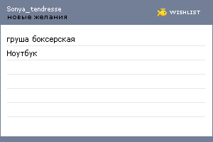 My Wishlist - sonya_tendresse