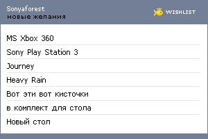 My Wishlist - sonyaforest