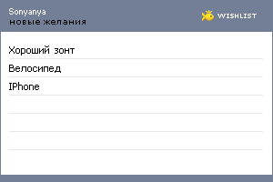 My Wishlist - sonyanya