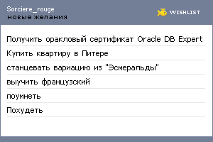 My Wishlist - sorciere_rouge