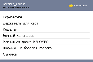 My Wishlist - sorciere_rousse
