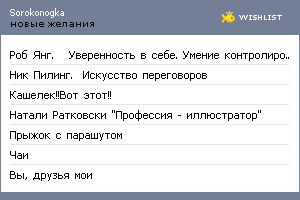 My Wishlist - sorokonogka
