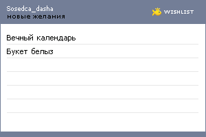 My Wishlist - sosedca_dasha